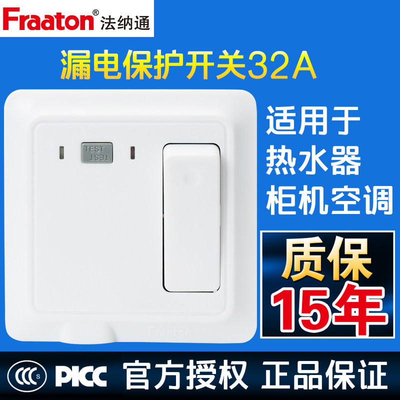 法纳通漏电保护面板插座32A 大功率23匹空调热水器专用空气开关
