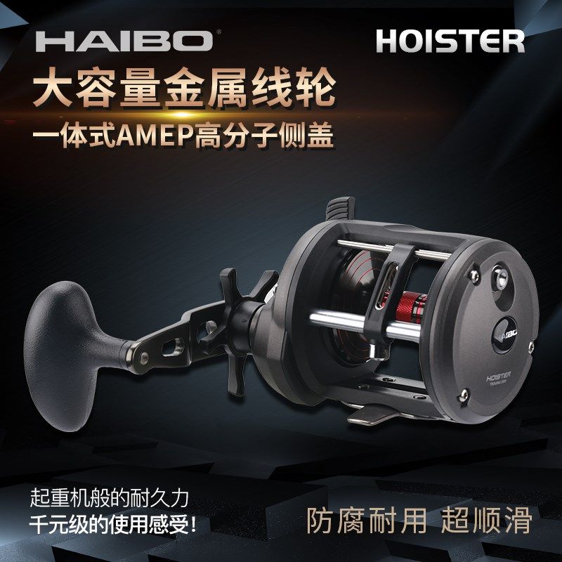 海伯HOISTER  LC鼓轮数显路亚黑鱼雷强轮远投轮海钓船钓轮渔线轮