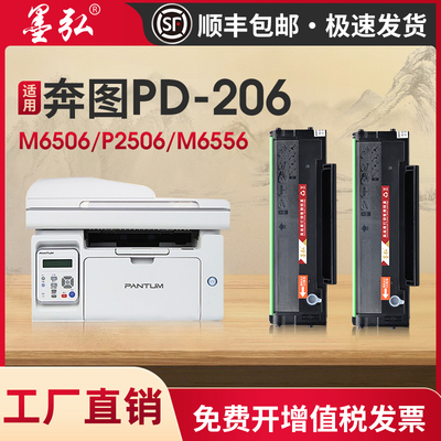 墨弘适用奔图PD-206硒鼓P2506W P2510W M6506NW M6556NW M6606 M6