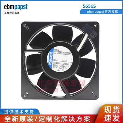 5656S原装ebm-papst135*135*38MM220V230V全金属风机