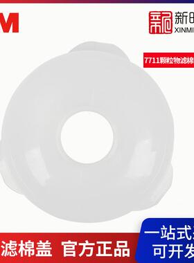 3M774滤棉盖面具组件适用7711颗粒物滤棉固定盖