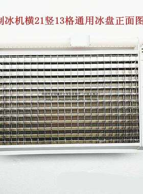 制冰机冰格冰盘冰粒机蒸发器冰模13X21/17X21/19X21制冰机配件