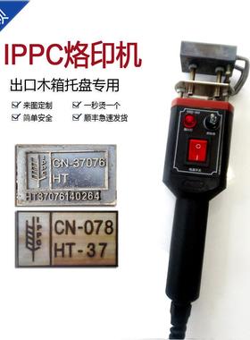 IPPC熏蒸章烙印机木箱托盘卡板检疫标识热处理手持式电烙铁