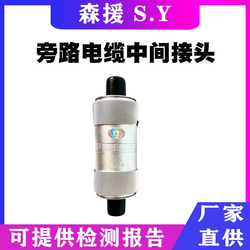 L型中间接头螺丝接线中间接头可分离旁路电缆连接器快速插拔旁路