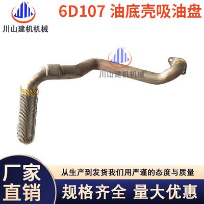 挖机配件PC200210220240-8康明斯6D107发动机吸油盘油底壳油管