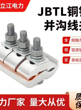 JBTL120-400铜铝异型并沟线夹跨径铜铝线路电力金具立江电力