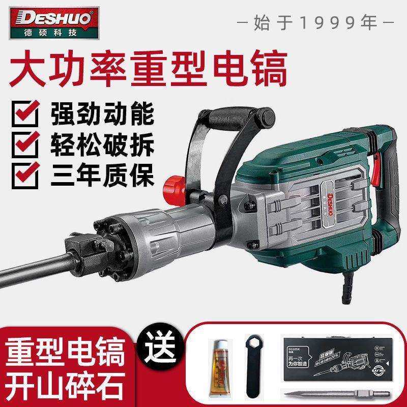 德硕电镐大功率重型工业级65稿单用专混凝土破拆墙神器两用锤搞95
