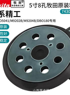 牧田原装粘盘5寸8孔抛光机底座BO0541/M9202砂纸底盘吸盘砂光机盘