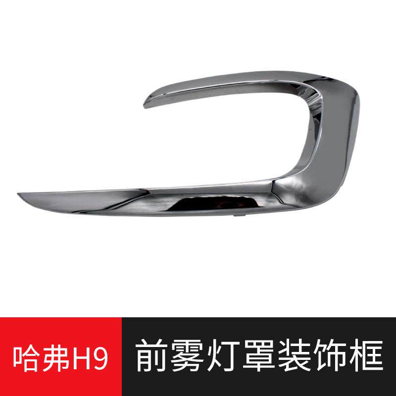 长城哈弗H9前雾灯框哈佛H9前雾灯罩雾灯装饰框汽车配件