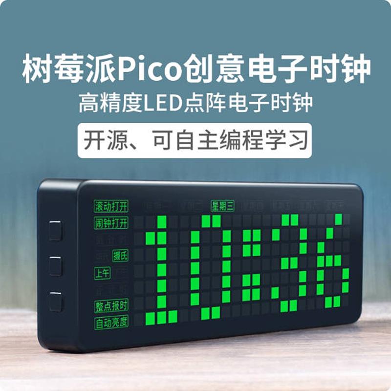 树莓派Pico创意方形电子时钟高精度多功能LED点阵数字时钟闹钟