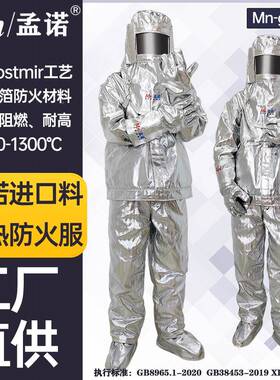 孟诺100度工铝g箔耐高温隔热服Mn-gr106M0n-r110业消防Mn-gr106隔
