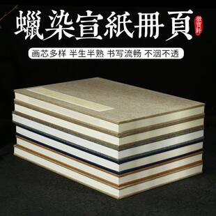 宣册页本6染折12页仿书法国画国展蜡纸笺册页古空白折页创作171精