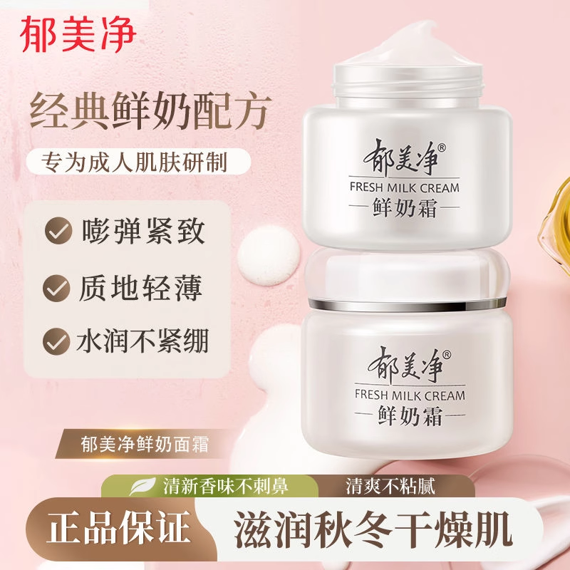 郁美净鲜奶霜成人肌肤秋冬专研