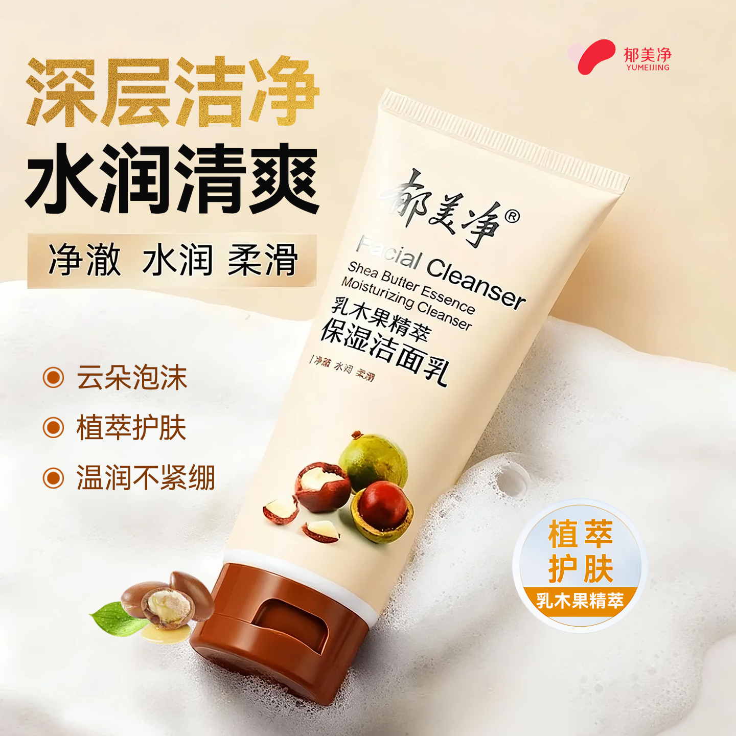 郁美净乳木果精粹保湿洁面乳液清洁男女泡泡洗面奶官方正品旗舰店