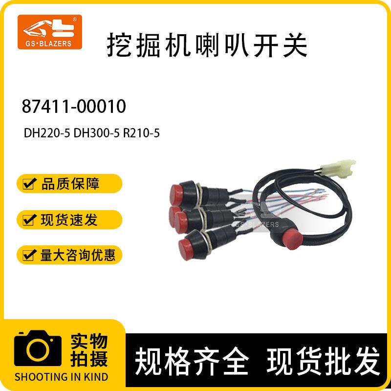 挖机喇叭开关87411-00010适用现代大宇R210-5DH220-5DH300-5