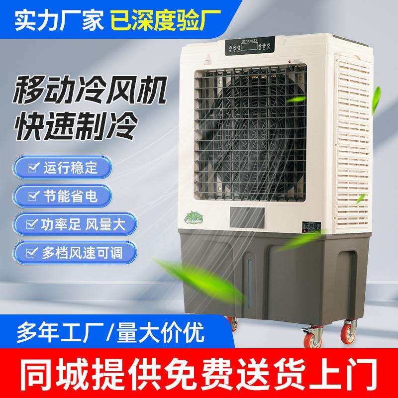 移动式冷风机车间厂房制冷降温工业冷风机家用商用移动湿帘冷风机