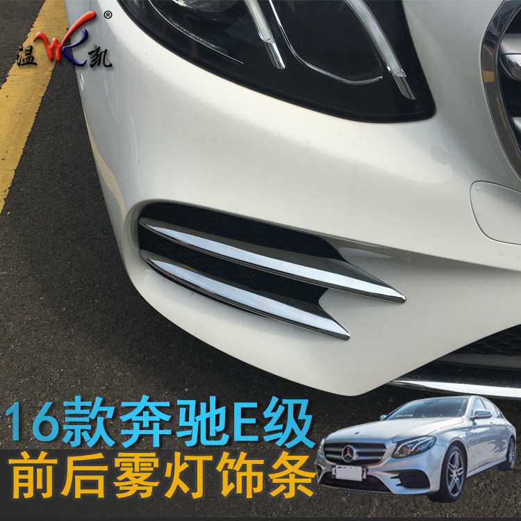 专用于16款新E级装饰条E200L E300L亮条改装用品配件前脸雾灯升级