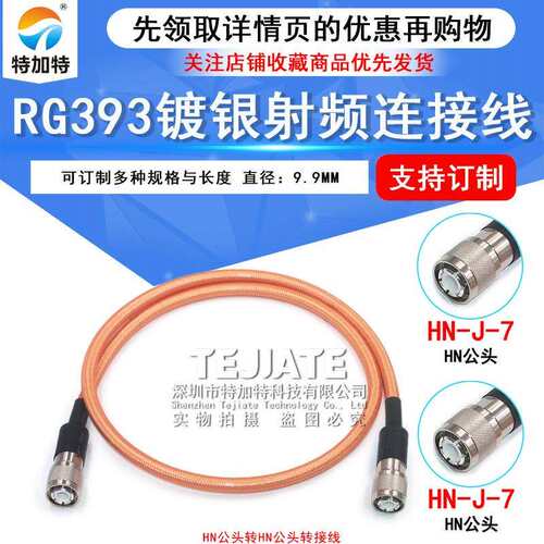 HN-JJRG393双屏蔽高温镀银射频线HN公转HN公大功率电缆SFF-50-7