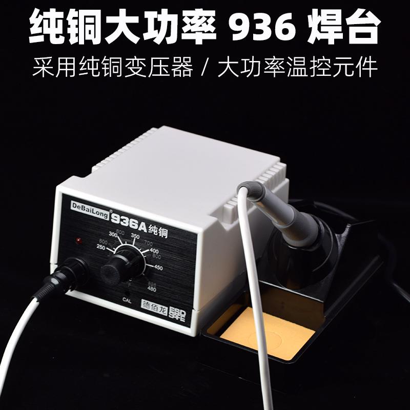 德佰龙936A焊台恒温可调电烙铁套装烙铁焊接焊锡维修