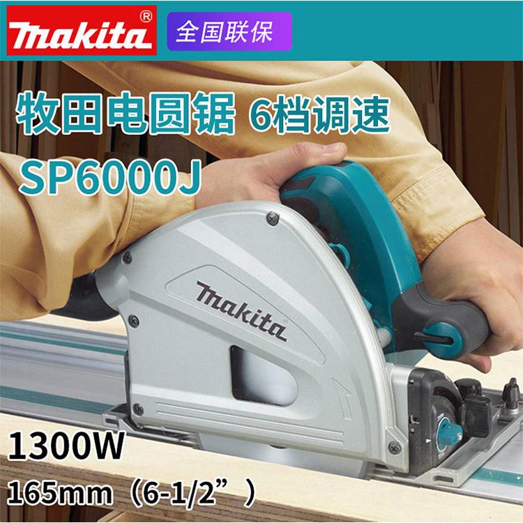 makita牧田SP6000J轨道切割锯手持木工电圆锯家用电动木材切割锯