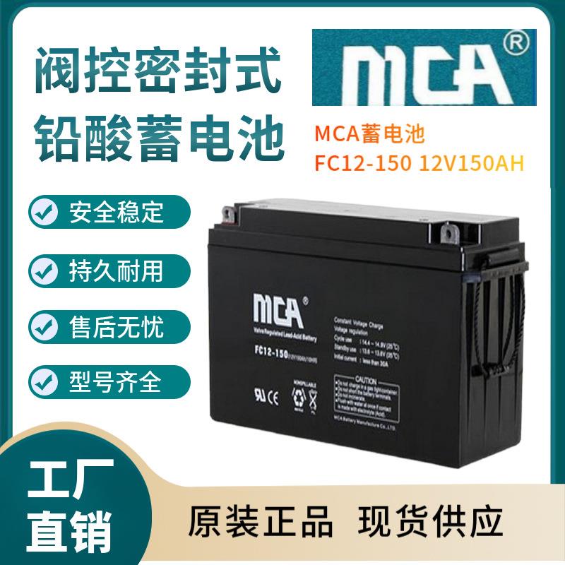 MCA蓄电池FC12-15012V150AH后备电源数据基站直流通信