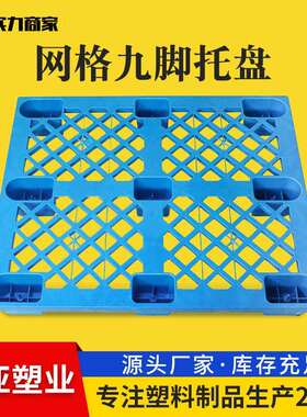 厂家供应PP九脚塑料托盘蓝色网格塑料仓库垫板单面网格叉车托盘