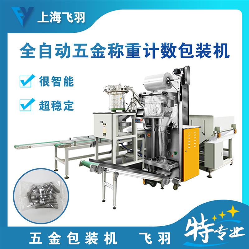 称重计数包装机可配置贴标打码机 螺丝螺母批量装袋机