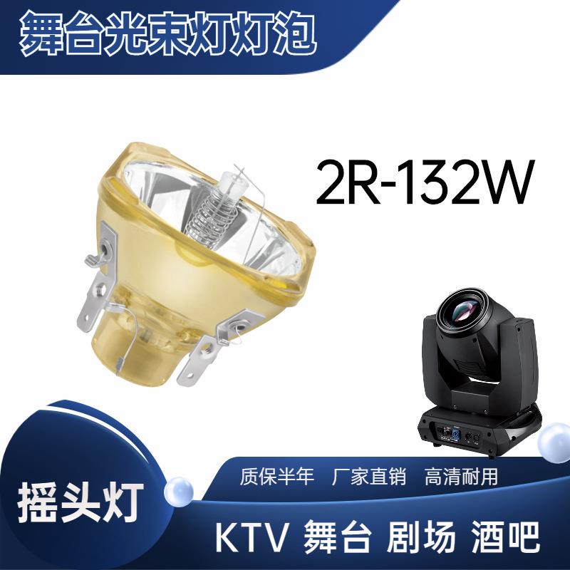 鸽影代用光束灯灯泡舞台灯摇头灯2R132W灯泡适用ktv酒吧剧场婚庆