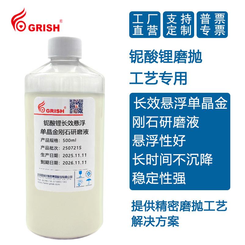 铌酸锂长效悬浮单晶金刚石研磨液 CMP抛光液 低损耗液晶片抛光