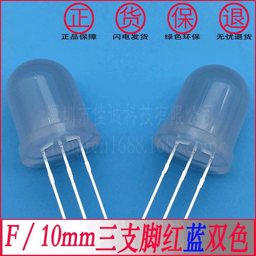 10mm红蓝双色共阴红蓝雾状双色灯led发光灯珠f10三只脚共阴双色光