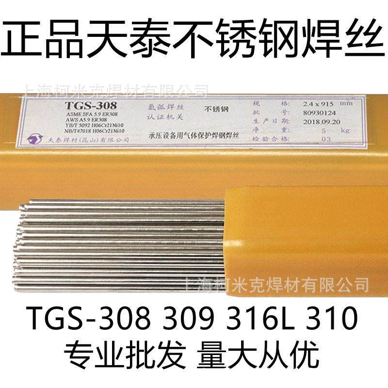 天泰TGS-308不锈钢氩弧焊丝309310氩弧焊焊丝316L不锈钢焊丝2.5