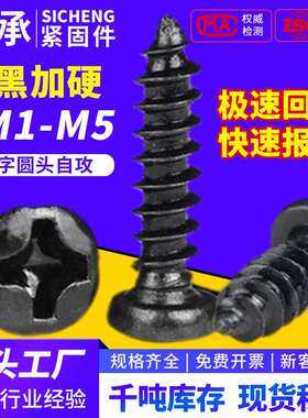 加硬PA镀黑色盘头圆头十字自攻螺丝加长电子木螺钉m1M2M3M3.5M4