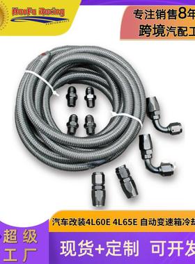 浩发4l60e4l65e自动变速箱冷藏箱线套件黑色an6黑线油冷器油管