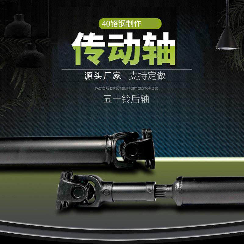供应五十铃传动轴轻卡汽车后传动轴方盘4孔长度可变后传动轴
