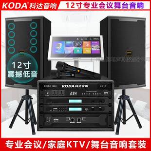 科达12寸专业会议音响大型舞台演出音箱家用10寸KTV卡拉ok音响套