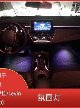 适用于丰田卡罗拉/Levin2020LED氛围灯仪表板脚储物箱氛围灯