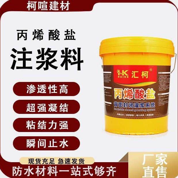 丙烯酸盐防水涂料水固化注浆液盐灌浆料双组分AB组防渗混凝土