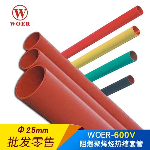 woer沃尔核材热缩管25mm绝缘套管RoHS认证环保无卤H管50米每盘