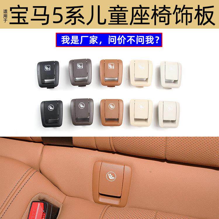 适用宝马5系后排儿童座椅isofix盖子G30安全座椅卡扣52207451008