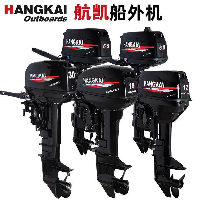 航凯船外机二冲程四冲汽油2舷挂机推进器两船用4马达螺旋桨发动机