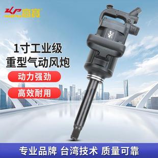 高宝1寸大风炮汽修风动扳手无销冲击风炮大扭力重型风炮气动扳手