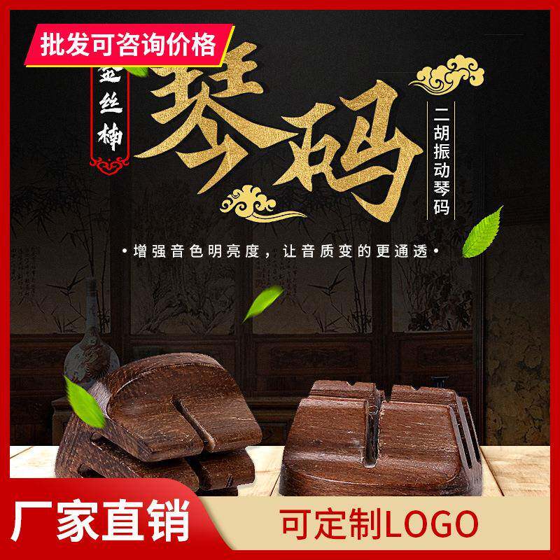 二胡琴码震动琴码金丝楠震动码专业演奏琴码提升二胡音色音质