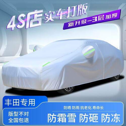 适用于丰田卡罗拉威驰雷凌凯美瑞花冠rav4汽车衣全罩防晒防雨隔热