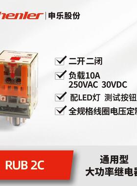 申乐电气RUB2C1024LT中间继电器dc24v48v2开2闭10a小型功率继电器