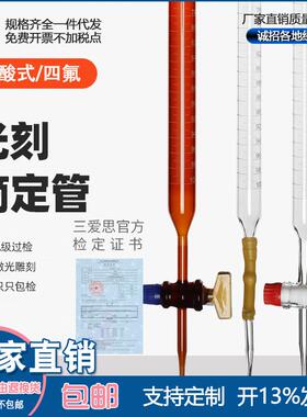 三爱思包检A级滴定管102550ml碱式皮头酸碱透明棕色光刻不掉色