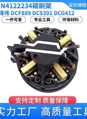 N234763碳刷架N412223DCF889碳刷架1/5碳刷DCS391电动机器配件