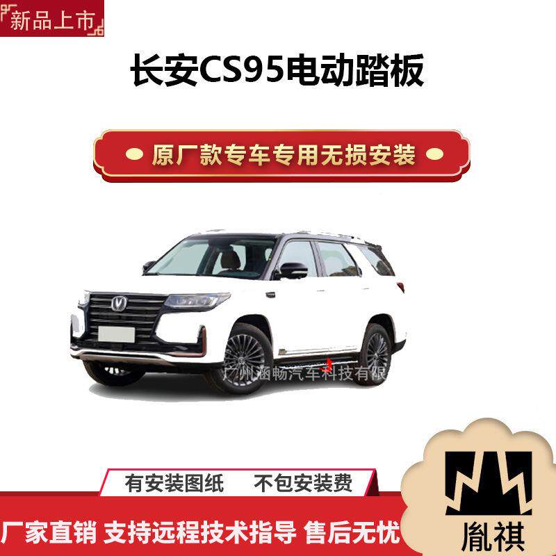 涵畅适用4S店专用长安CS95电动踏板改装越野车SUV黑金流光带灯款P