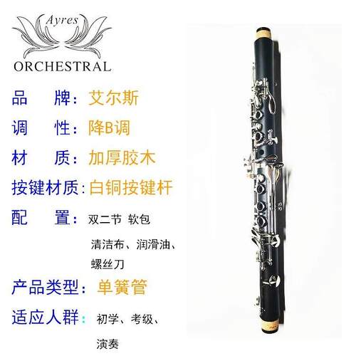 艾尔斯黑管单簧管胶木降B初学单簧管生产