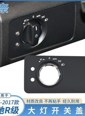 适用奔驰R级大灯开关饰板W251R300R350R400大灯开关调节饰板盖