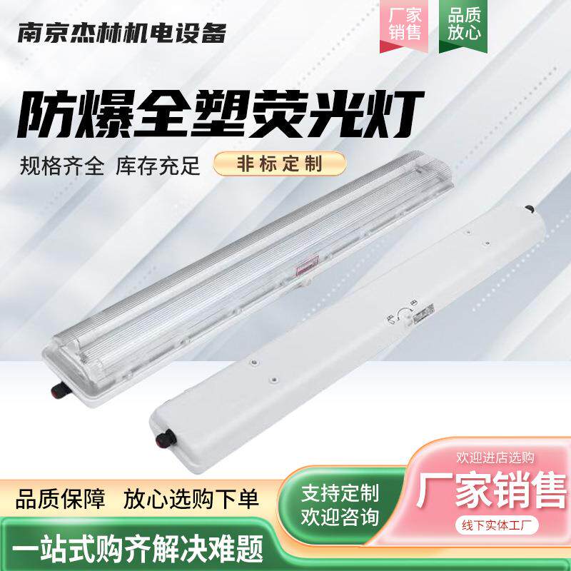 防爆全塑荧光灯加油站矿下粉尘车间隔爆型led灯工程照明荧光灯